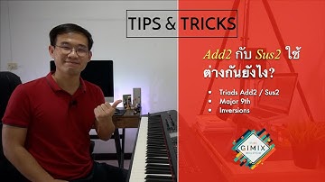 Add2 กับ Sus2 ใช้ต่างกันยังไง? | Lesson by GIMIX STUDIO