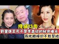 隱瞞13年，劉鑾雄寧娶甘比不娶李嘉欣的秘密曝光，難怪玩了那麼多年讓給許晉亨#辣評娛圈