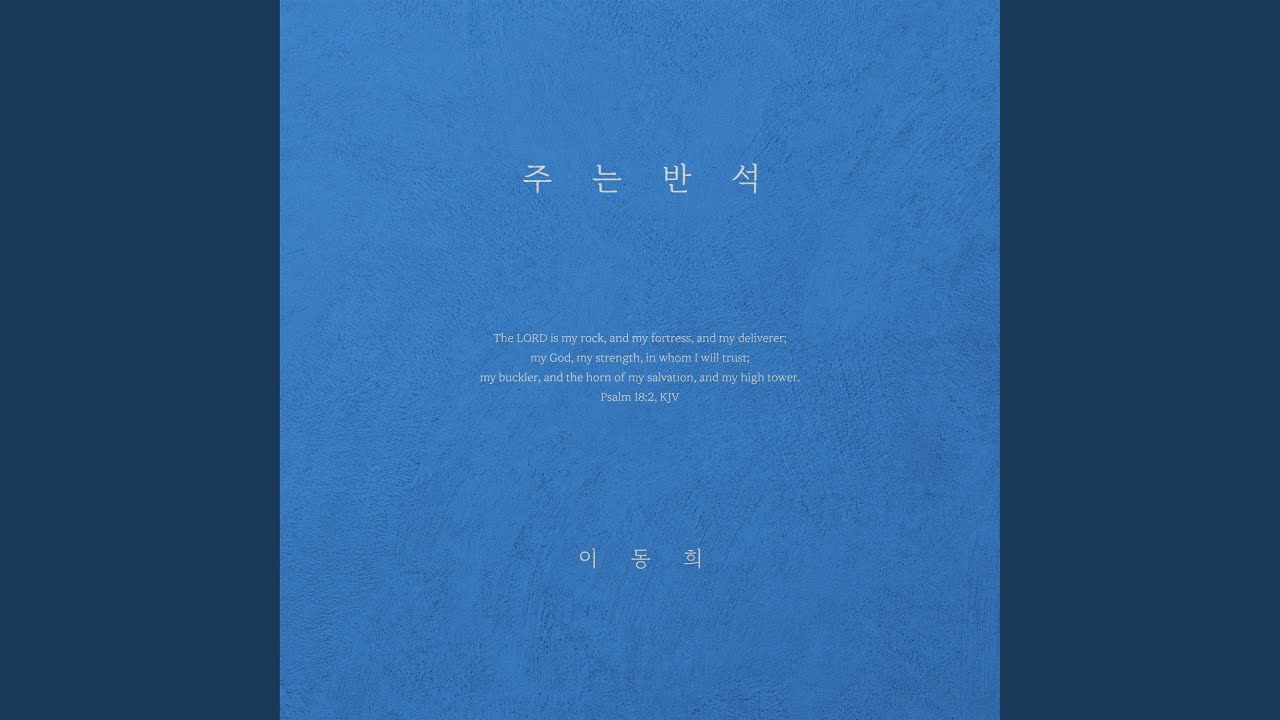 주는 반석 (Instrumental) - YouTube