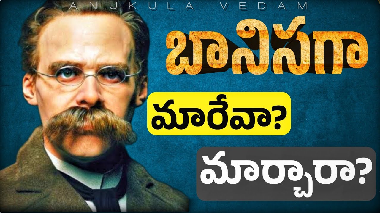 షాకింగ్ నిజం: మీ బలహీనతలే మీ అతిపెద్ద బలం | Nietzsche | ANUKULA VEDAM || Telugu Podcast