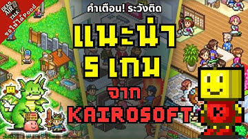 ระวังติด! แนะนำ 5 เกมสุดดูดเวลา จาก Kairosoft! - ขอให้ได้Pood