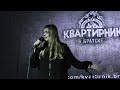 Квартирник 11 репортаж