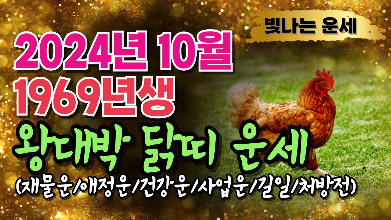 닭띠운세69년생 양력 10월운세🌹2024년 닭띠운세 ️닭띠10월운세 1969년생 운세💕갑진년닭띠운세🙏닭띠 운세 닭띠금전운 닭띠 ...