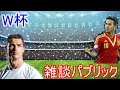 【W杯】スペインVSポルトガル　雑談パブリック！