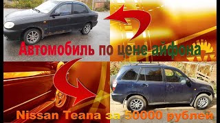 Купил два автомобиля по низу рынка, для проекта Nissan Teana за 50000 рублей. 10 серия