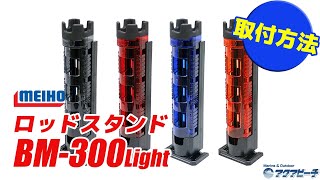 ロッドスタンド BM-300 の取り付け方 MEIHO BM-300Light