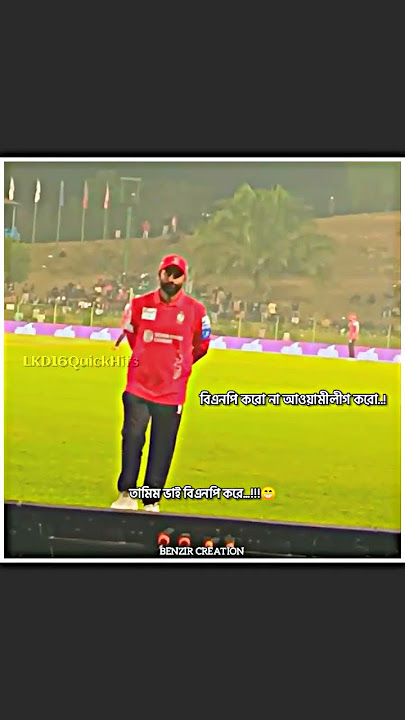 তামিম ভাই বিএনপি করে...!!😁 | Bangladeshi National Cricketer Tamim Iqbal | #cricket #tamimiqbal