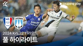 [2024 K리그2] 11R 수원 vs 천안 풀 하이라이트