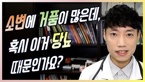 요즘 소변에 거품이 유독 많이 나는데, 이거 당뇨 때문인가요? l 거품뇨 l 닥터딩요