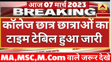 College Exam 2023 || B.A/B.SC /B.COM New Exam Date 2023 || M.A/M.SC /M.COM New Time Table 2023
