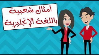 أمثال شعبية  باللغة الإنجليزية