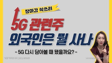 [주식] 내일 장은 스마트그리드   사물인터넷이다!  / 5G 관련주 이제 다시 살때? 외국인 어떤 종목 담았나