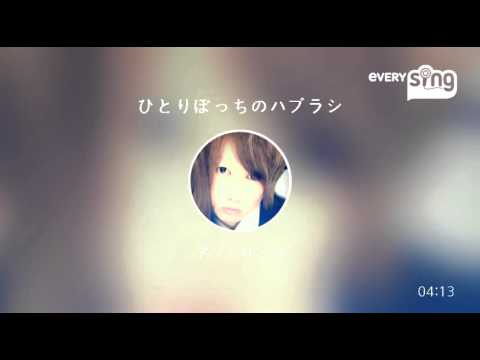 [everysing] ひとりぼっちのハブラシ