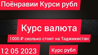 Курс доллар на сегодня 12 05 2023 Курс рубль на сегодня