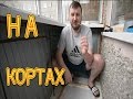 Обшивка тесного балкона в хрущевке. На кортах. (Часть1) WL86