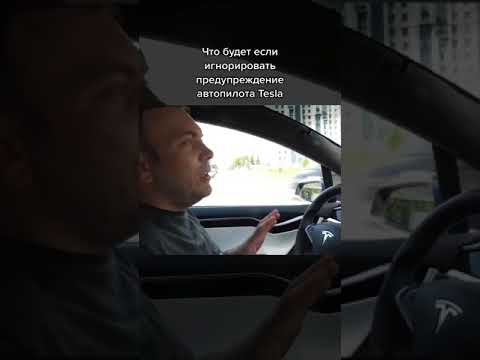 Что будет если игнорировать автопилот Tesla #shorts