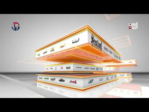 الصحافة اليوم | 21 مايو 2025
