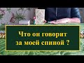 Что он говорит о вас за вашей спиной? Расклад на картах таро