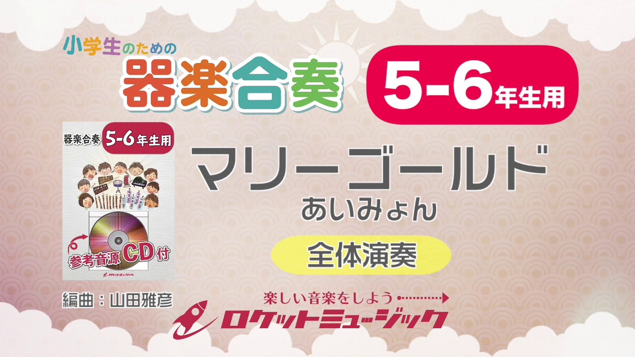 5 6年生用 マリーゴールド あいみょん 小学生のための器楽合奏 全体演奏 ロケットミュージック Kgh 280 Youtube