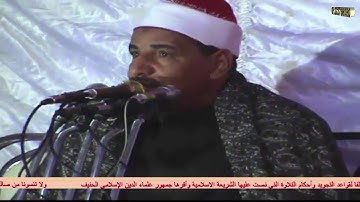 الشيخ محمود الحلفاوي ابداع سوره النمل افراح ال عبد اللطيف بحي المصاص بالمنيا6-4-2016م