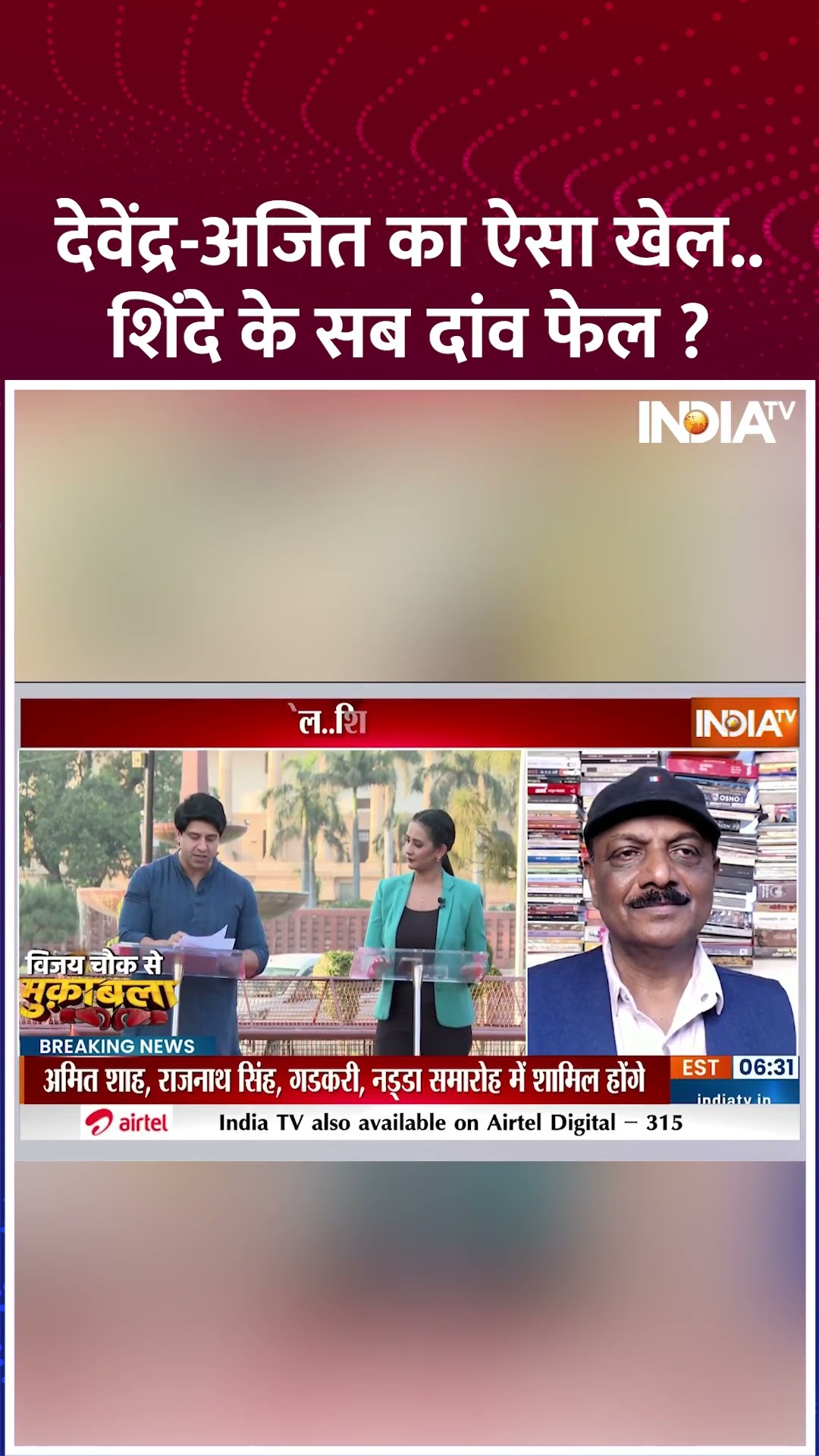 देवेंद्र-अजित का ऐसा खेल..शिंदे के सब दांव फेल ? #devendrafadnavis #eknathshinde #maharashtranewcm