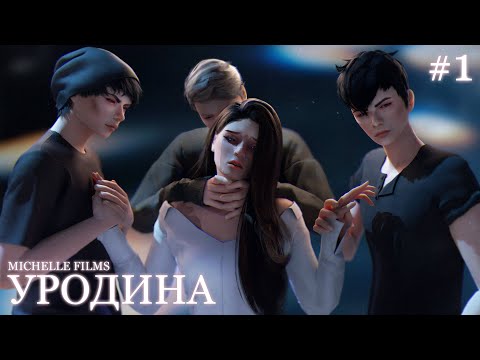 Видео: «УРОДИНА» — 1 серия — SIMS 4 СЕРИАЛ