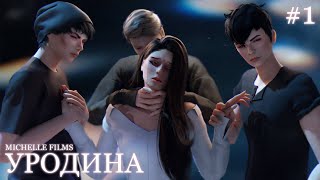 «УРОДИНА» — 1 серия — SIMS 4 СЕРИАЛ