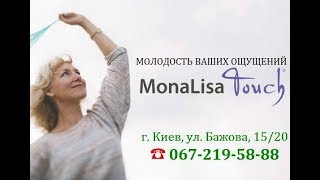 Интимное лазерное омоложение Mona Lisa Touch в Киеве