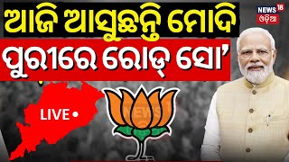 Live: ଆଜି ଆସୁଛନ୍ତି ମୋଦି | PM Modi Odisha Visit Today | PM Modi Mega Roadshow In Puri Tomorrow