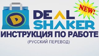 Инструкция по работе на DealShaker. Все уроки в одном видео.