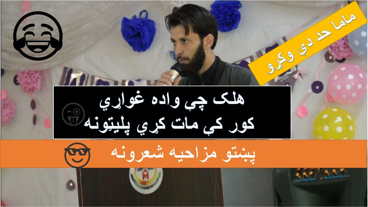 Pashto Funny Poetry l مزاحیه شعرونه l University Of malakand l Stori Poetry
