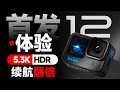 5.3K HDR？續航翻倍？GoPro12首發體驗：以不變應萬變！