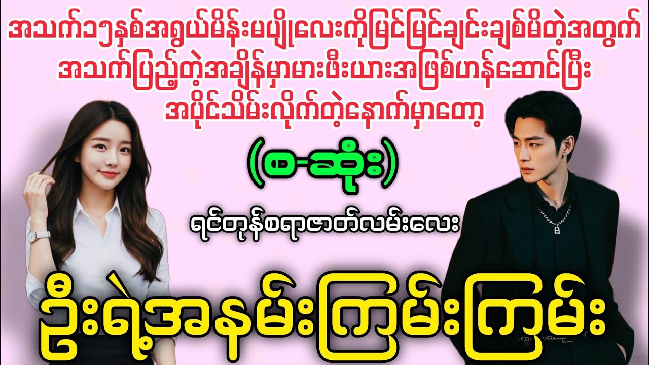 ဦးရဲ့အနမ်းကြမ်းကြမ်း (စ-ဆုံး) #novelboxchannel 