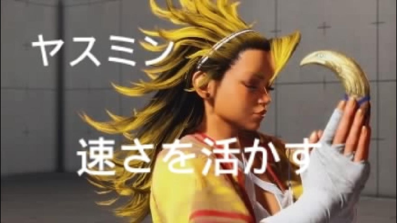 ストリートファイター6 ヤスミン 速さを活かす - YouTube
