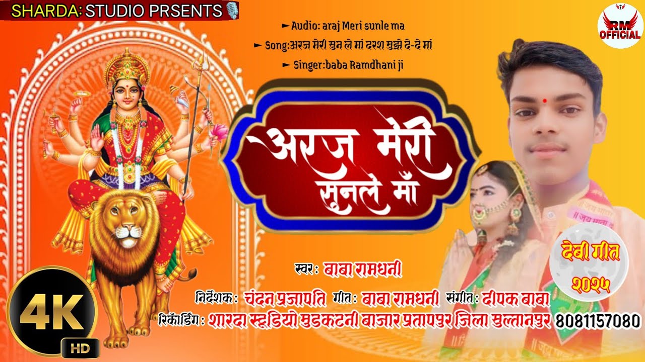 #video | अरज मेरी सुन ले मां | baba Ramdhani ji ka superhit song araj ...
