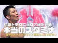 スタミナを諦めるな！呼吸の知識とテクニック
