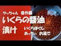 北海道産のいくらです  #イクラの醤油漬け　熱いお湯でいくらほぐしすれば　#アニサキス対策 ばっちり  #作り方 も実は #簡単