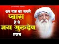          jai gurudev bhajan  bhajan jai gurudev ji ke  gurudev ji