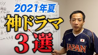 【ベスト３】ドラマ中毒ナイツ塙が選ぶ！今夏の神ドラマ３