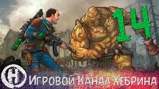 Мульт Прохождение Fallout 2 Часть 14 Убежище 8