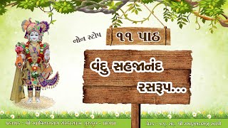 વંદુ સહજાનંદ રસરુપ...નોન સ્ટોપ 11 પાઠ | Vandu Sahjanand Rasrup...Lyrics