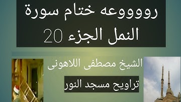 سورة النمل مسجد النور ختام سورة النمل الجزء 20 الشيخ مصطفى اللاهونى