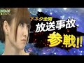 放送事故全員参戦！！