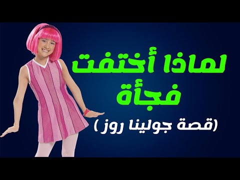 لماذا أختفت فجأة قصة جولينا روز ستيفاني في ليزي تاون