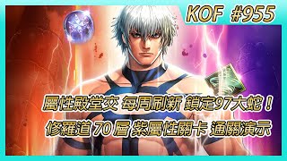 《KOF ALLSTAR》# 955 抽！ EX 格鬥家、戰鬥卡召喚券 | 開！公會討伐戰 9 階箱 SS 記憶！ | 屬性殿堂交易所 每周刷新鎖定97大蛇！| 修羅道 70 層 紫屬性關卡 通關演示
