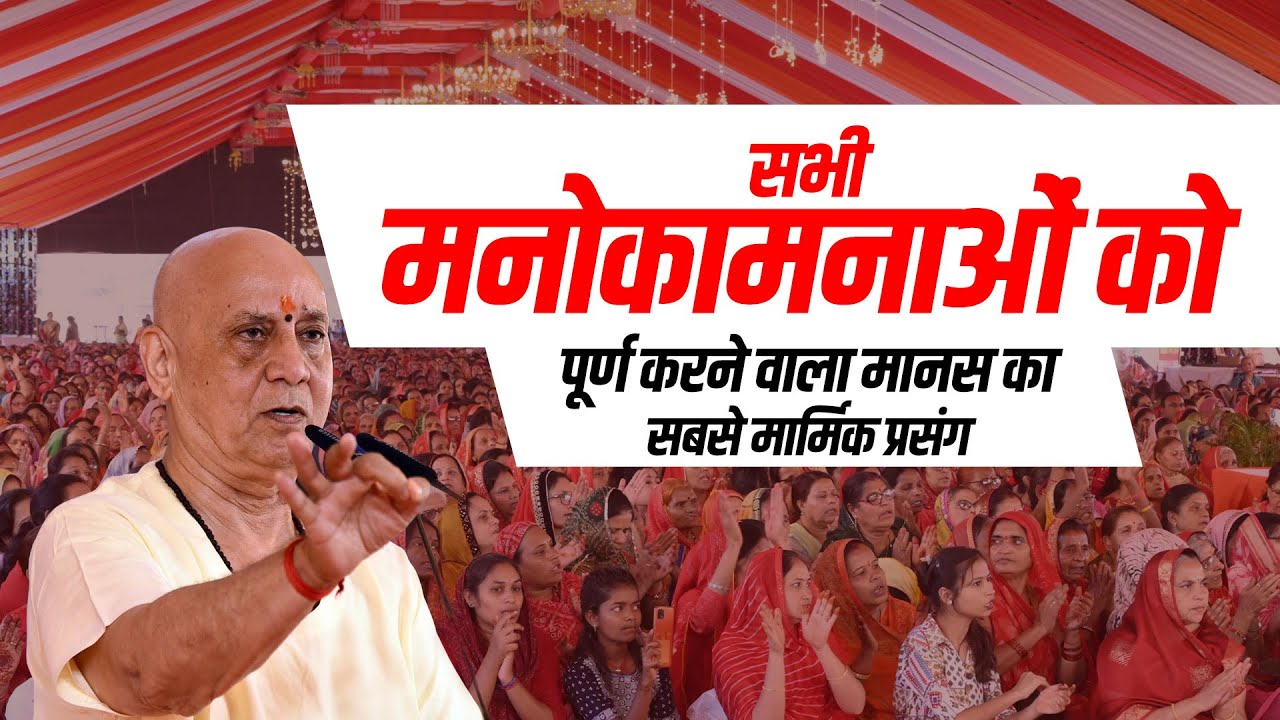 सभी मनोकामनाओं को पूर्ण करने वाला मानस का सबसे मार्मिक प्रसंग | Vijay Kaushal Ji Maharaj