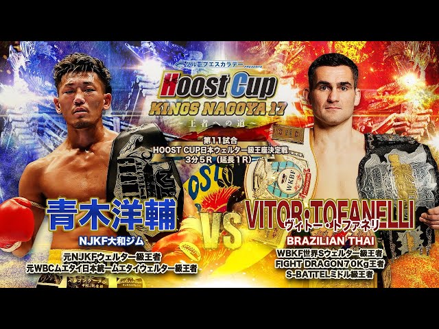 HOOST CUP KINGS NAGOYA17「ヴィトー・トファネリVS洋輔YAMATO