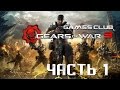 Прохождение игры Gears of War 3 (Xbox One) часть 1