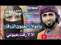 جديد صلاح الاخفش | يامولا العيون الزرقاء 