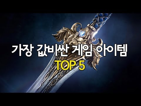 온라인 게임아이템 가격순위 TOP5 [랭킹스토리]